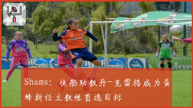 Shams：快船助教丹-克雷格成为黄蜂新任主教练首选目标