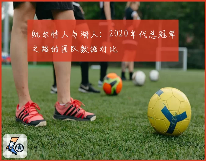 凯尔特人与湖人：2020年代总冠军之路的团队数据对比