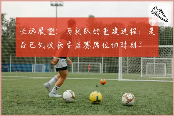 长远展望：马刺队的重建进程，是否已到收获季后赛席位的时刻？