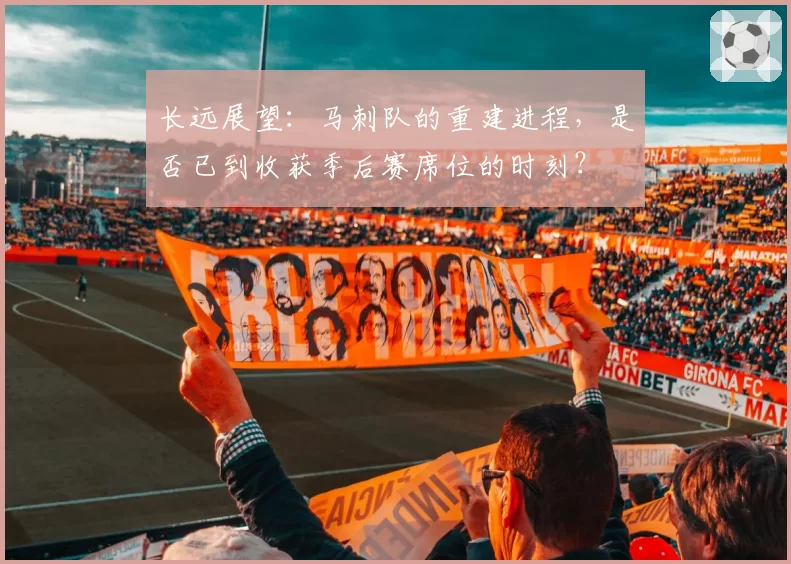 长远展望：马刺队的重建进程，是否已到收获季后赛席位的时刻？