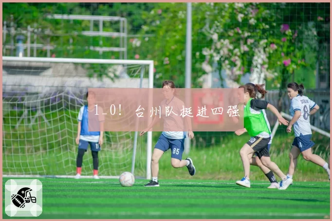 1_0！台州队挺进四强