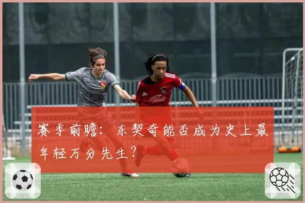 赛季前瞻:东契奇能否成为史上最年轻万分先生?