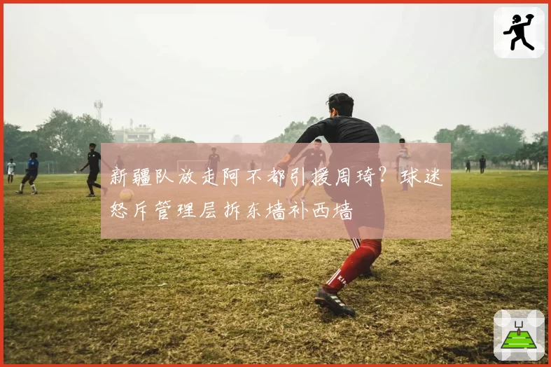 新疆队放走阿不都引援周琦？球迷怒斥管理层拆东墙补西墙