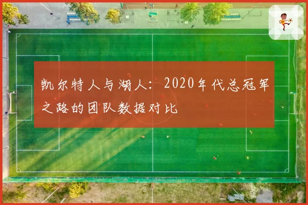 凯尔特人与湖人：2020年代总冠军之路的团队数据对比