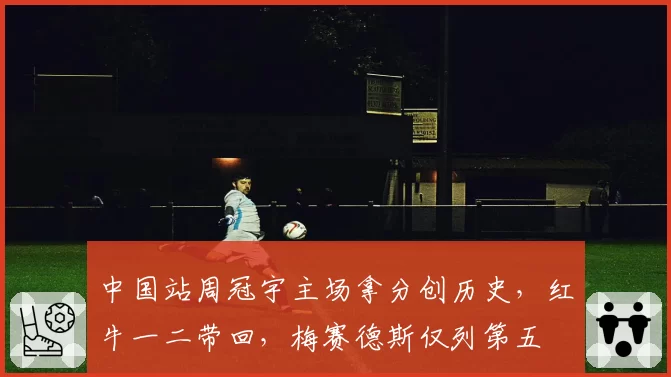 中国站周冠宇主场拿分创历史,红牛一二带回,梅赛德斯仅列第五