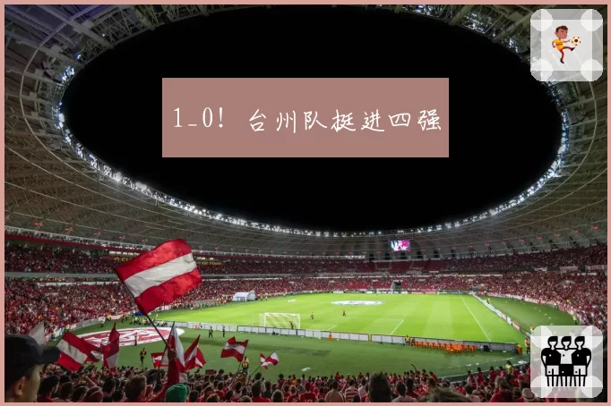 1_0！台州队挺进四强
