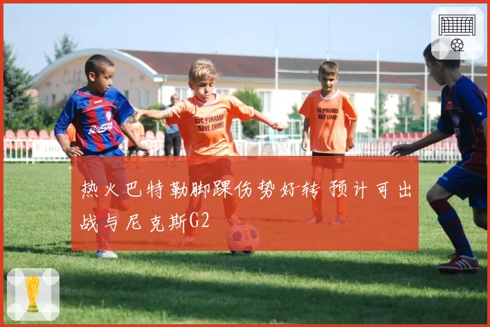 热火巴特勒脚踝伤势好转 预计可出战与尼克斯G2