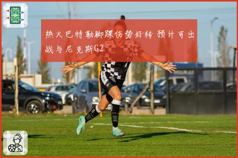 热火巴特勒脚踝伤势好转 预计可出战与尼克斯G2