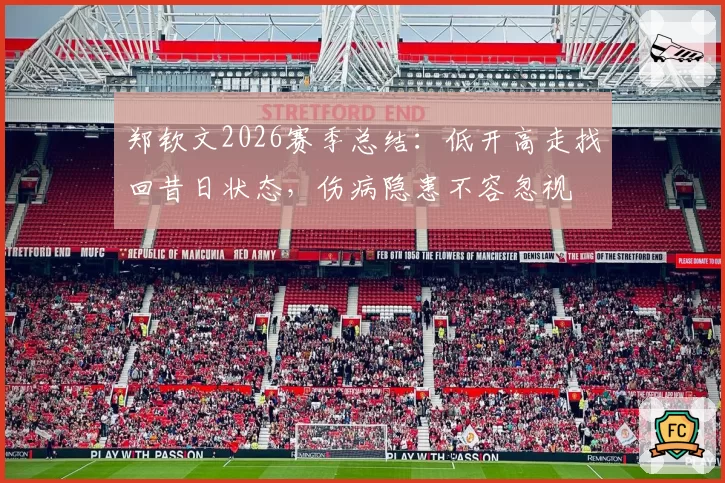 郑钦文2026赛季总结：低开高走找回昔日状态，伤病隐患不容忽视