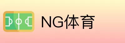NG体育 Logo